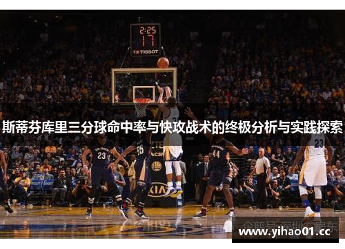 斯蒂芬库里三分球命中率与快攻战术的终极分析与实践探索