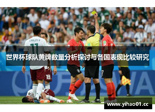 世界杯球队黄牌数量分析探讨与各国表现比较研究