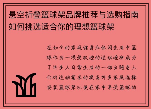 悬空折叠篮球架品牌推荐与选购指南如何挑选适合你的理想篮球架