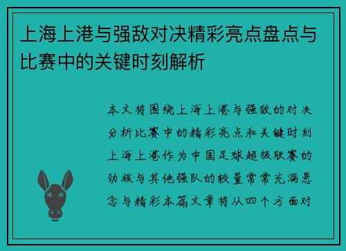 上海上港与强敌对决精彩亮点盘点与比赛中的关键时刻解析