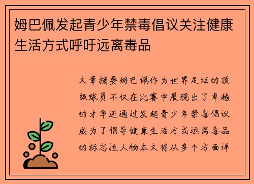 姆巴佩发起青少年禁毒倡议关注健康生活方式呼吁远离毒品