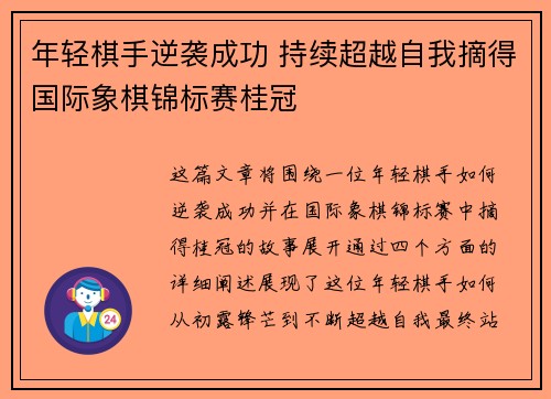 年轻棋手逆袭成功 持续超越自我摘得国际象棋锦标赛桂冠