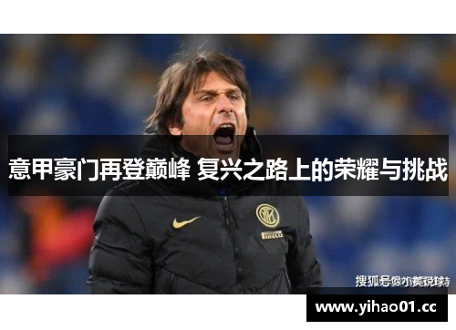 意甲豪门再登巅峰 复兴之路上的荣耀与挑战
