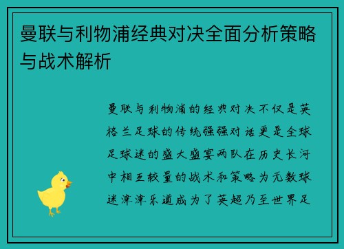 曼联与利物浦经典对决全面分析策略与战术解析