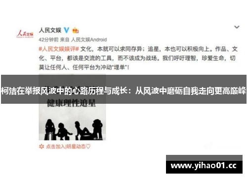 柯洁在举报风波中的心路历程与成长：从风波中磨砺自我走向更高巅峰