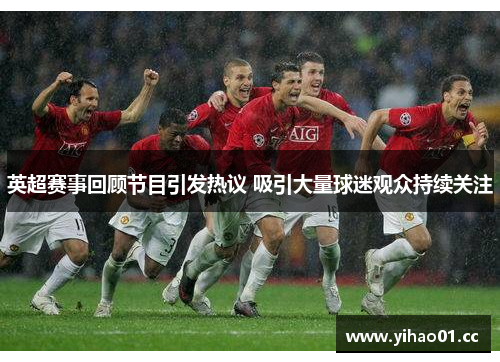 英超赛事回顾节目引发热议 吸引大量球迷观众持续关注