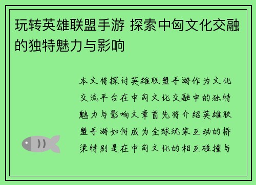 玩转英雄联盟手游 探索中匈文化交融的独特魅力与影响