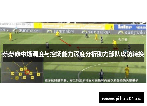 蔡慧康中场调度与控场能力深度分析助力球队攻防转换