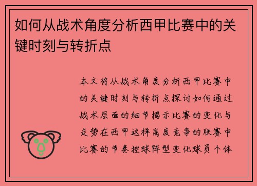 如何从战术角度分析西甲比赛中的关键时刻与转折点