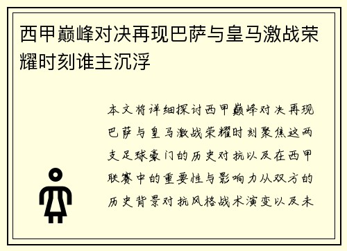 西甲巅峰对决再现巴萨与皇马激战荣耀时刻谁主沉浮