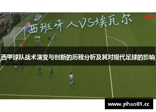 西甲球队战术演变与创新的历程分析及其对现代足球的影响