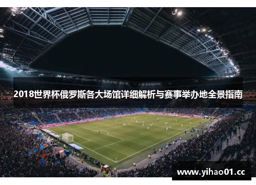 2018世界杯俄罗斯各大场馆详细解析与赛事举办地全景指南