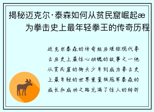 揭秘迈克尔·泰森如何从贫民窟崛起成为拳击史上最年轻拳王的传奇历程