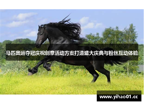马匹奥运夺冠庆祝创意活动方案打造盛大庆典与粉丝互动体验