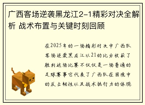 广西客场逆袭黑龙江2-1精彩对决全解析 战术布置与关键时刻回顾