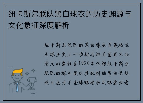 纽卡斯尔联队黑白球衣的历史渊源与文化象征深度解析