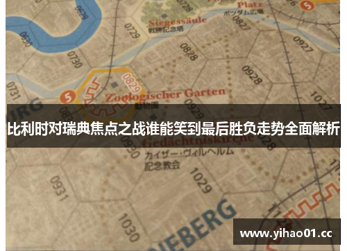 比利时对瑞典焦点之战谁能笑到最后胜负走势全面解析