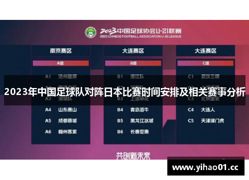 2023年中国足球队对阵日本比赛时间安排及相关赛事分析 2023年中国足球队对阵日本比赛时间安排及相关赛事分析