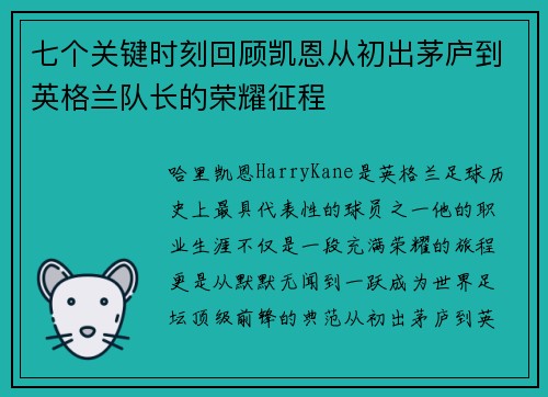七个关键时刻回顾凯恩从初出茅庐到英格兰队长的荣耀征程 七个关键时刻回顾凯恩从初出茅庐到英格兰队长的荣耀征程