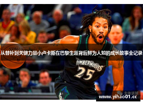 从替补到关键力量小卢卡斯在巴黎生涯背后鲜为人知的成长故事全记录 从替补到关键力量小卢卡斯在巴黎生涯背后鲜为人知的成长故事全记录