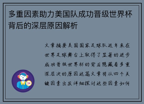 多重因素助力美国队成功晋级世界杯背后的深层原因解析 多重因素助力美国队成功晋级世界杯背后的深层原因解析