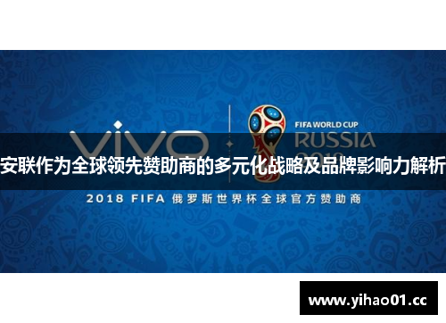 安联作为全球领先赞助商的多元化战略及品牌影响力解析 安联作为全球领先赞助商的多元化战略及品牌影响力解析