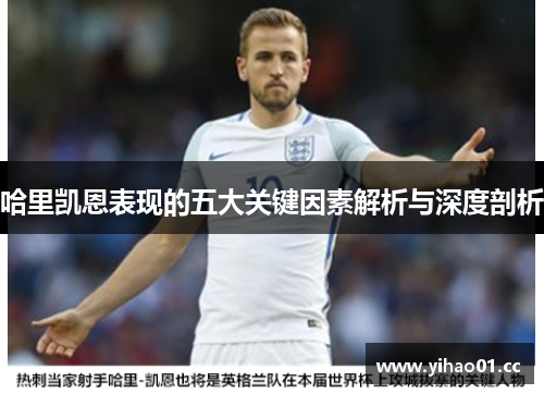 哈里凯恩表现的五大关键因素解析与深度剖析 哈里凯恩表现的五大关键因素解析与深度剖析