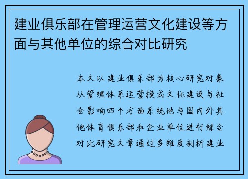 建业俱乐部在管理运营文化建设等方面与其他单位的综合对比研究 建业俱乐部在管理运营文化建设等方面与其他单位的综合对比研究