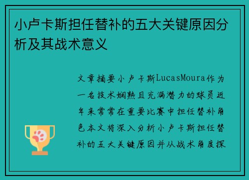 小卢卡斯担任替补的五大关键原因分析及其战术意义 小卢卡斯担任替补的五大关键原因分析及其战术意义