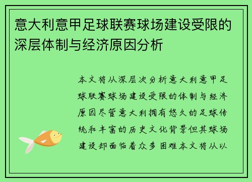意大利意甲足球联赛球场建设受限的深层体制与经济原因分析 意大利意甲足球联赛球场建设受限的深层体制与经济原因分析