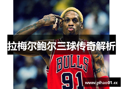 拉梅尔鲍尔三球传奇解析 拉梅尔鲍尔三球传奇解析