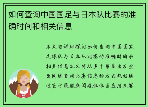 如何查询中国国足与日本队比赛的准确时间和相关信息 如何查询中国国足与日本队比赛的准确时间和相关信息