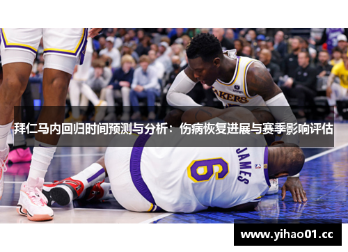 拜仁马内回归时间预测与分析:伤病恢复进展与赛季影响评估 拜仁马内回归时间预测与分析:伤病恢复进展与赛季影响评估