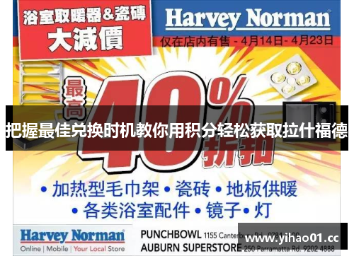 把握最佳兑换时机教你用积分轻松获取拉什福德 把握最佳兑换时机教你用积分轻松获取拉什福德