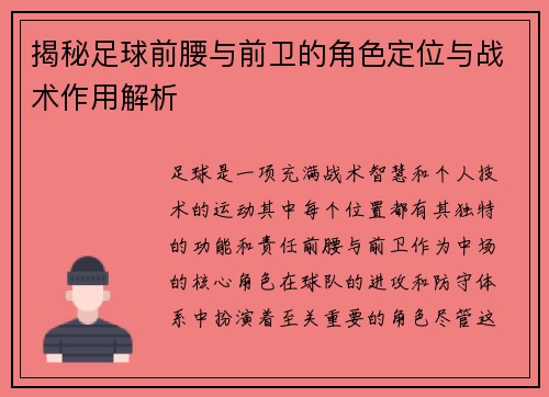 揭秘足球前腰与前卫的角色定位与战术作用解析 揭秘足球前腰与前卫的角色定位与战术作用解析