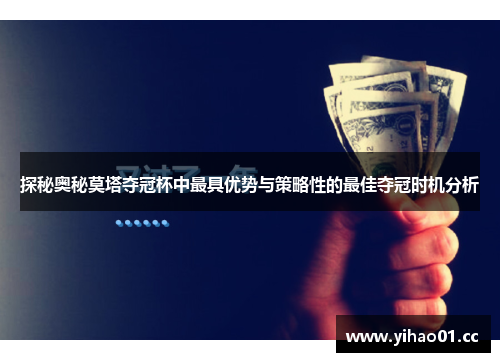 探秘奥秘莫塔夺冠杯中最具优势与策略性的最佳夺冠时机分析 探秘奥秘莫塔夺冠杯中最具优势与策略性的最佳夺冠时机分析
