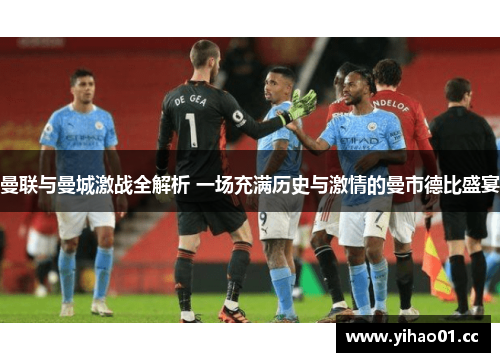 曼联与曼城激战全解析 一场充满历史与激情的曼市德比盛宴 曼联与曼城激战全解析 一场充满历史与激情的曼市德比盛宴