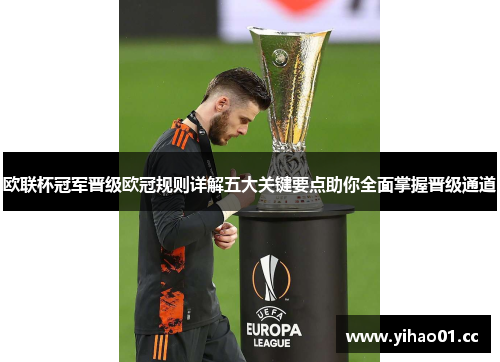欧联杯冠军晋级欧冠规则详解五大关键要点助你全面掌握晋级通道 欧联杯冠军晋级欧冠规则详解五大关键要点助你全面掌握晋级通道