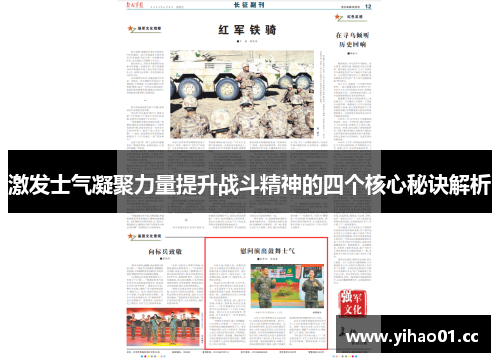 激发士气凝聚力量提升战斗精神的四个核心秘诀解析 激发士气凝聚力量提升战斗精神的四个核心秘诀解析