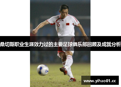 桑切斯职业生涯效力过的主要足球俱乐部回顾及成就分析 桑切斯职业生涯效力过的主要足球俱乐部回顾及成就分析