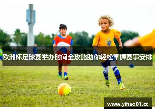 欧洲杯足球赛举办时间全攻略助你轻松掌握赛事安排 欧洲杯足球赛举办时间全攻略助你轻松掌握赛事安排