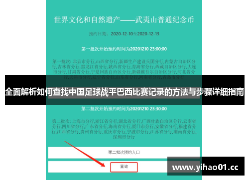 全面解析如何查找中国足球战平巴西比赛记录的方法与步骤详细指南 全面解析如何查找中国足球战平巴西比赛记录的方法与步骤详细指南