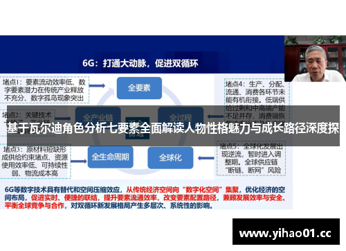 基于瓦尔迪角色分析七要素全面解读人物性格魅力与成长路径深度探 基于瓦尔迪角色分析七要素全面解读人物性格魅力与成长路径深度探