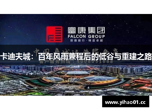 卡迪夫城:百年风雨兼程后的低谷与重建之路 卡迪夫城:百年风雨兼程后的低谷与重建之路