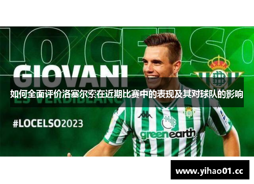 如何全面评价洛塞尔索在近期比赛中的表现及其对球队的影响 如何全面评价洛塞尔索在近期比赛中的表现及其对球队的影响