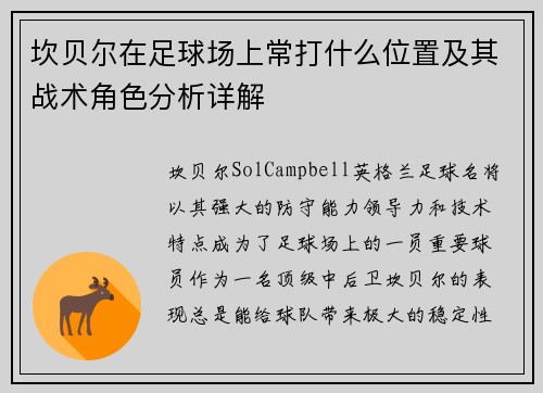 坎贝尔在足球场上常打什么位置及其战术角色分析详解 坎贝尔在足球场上常打什么位置及其战术角色分析详解