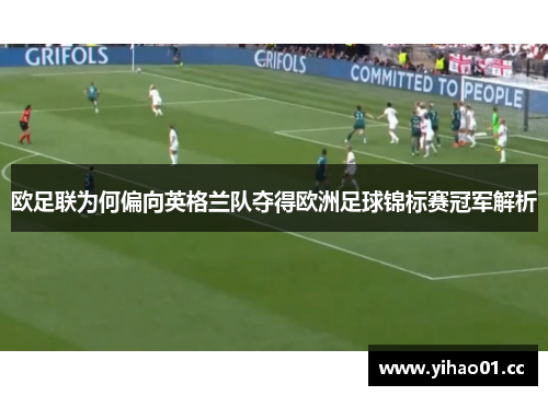 欧足联为何偏向英格兰队夺得欧洲足球锦标赛冠军解析 欧足联为何偏向英格兰队夺得欧洲足球锦标赛冠军解析