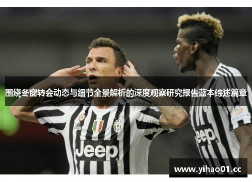围绕冬窗转会动态与细节全景解析的深度观察研究报告蓝本综述篇章 围绕冬窗转会动态与细节全景解析的深度观察研究报告蓝本综述篇章