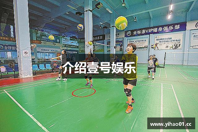 介绍壹号娱乐